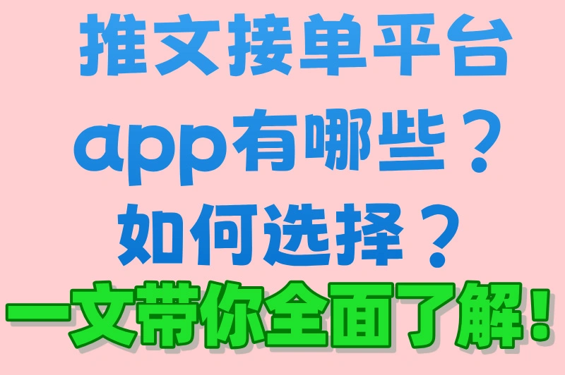 推文接单平台app有哪些？如何选择？一文带你全面了解！