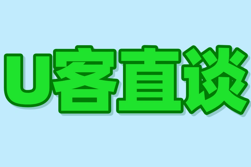 U客直谈