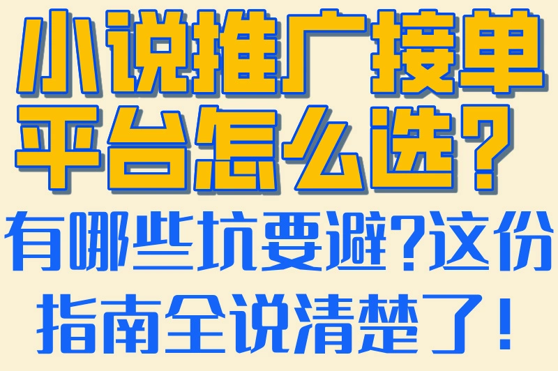 小说推广接单平台怎么选？有哪些坑要避？这份指南全说清楚了！