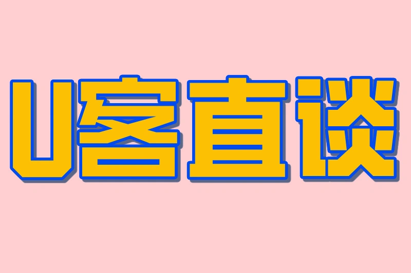 U客直谈