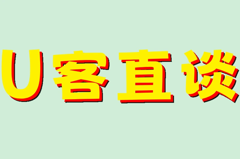 U客直谈