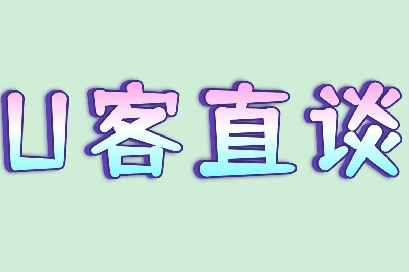 U客直谈