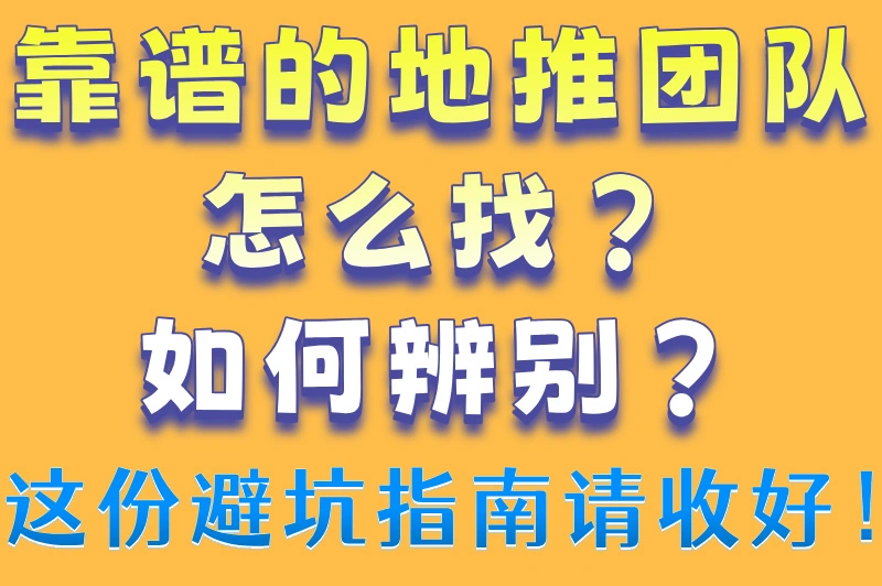 靠谱的地推团队怎么找？如何辨别？这份避坑指南请收好！