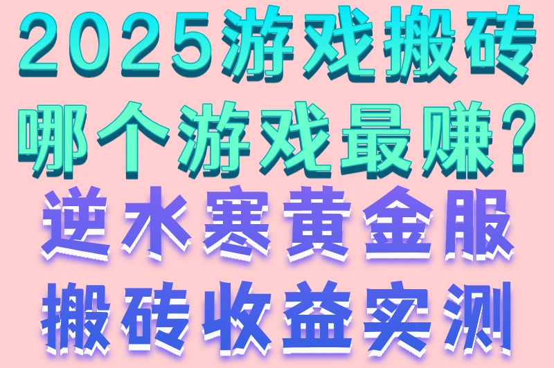 2025游戏搬砖哪个游戏最赚?逆水寒黄金服搬砖收益实测