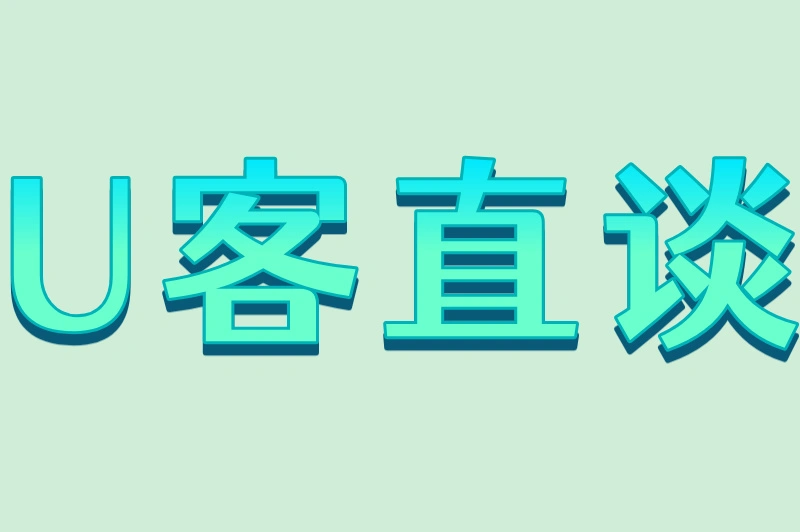 U客直谈
