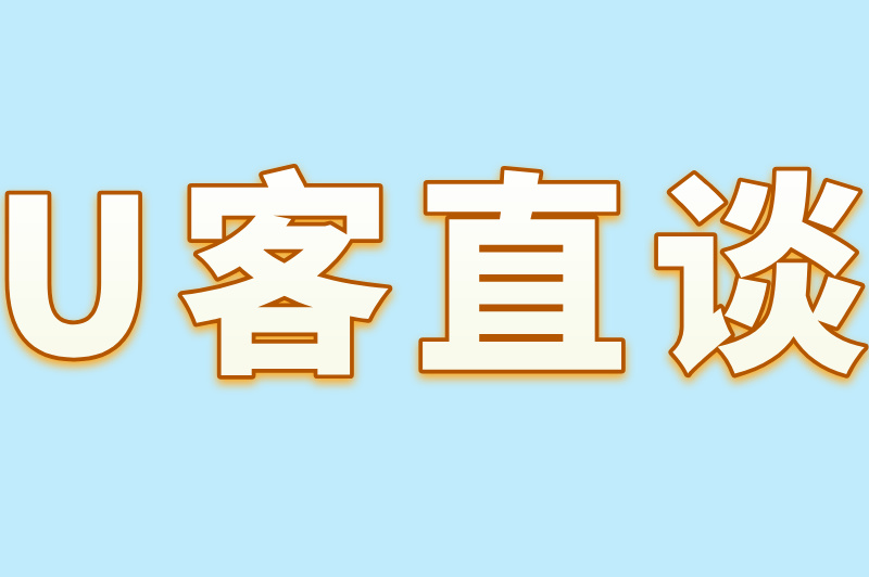 U客直谈