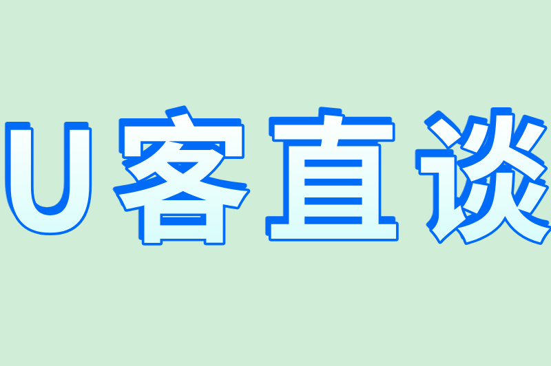 U客直谈