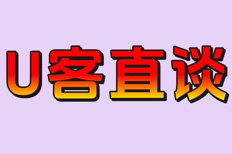 U客直谈