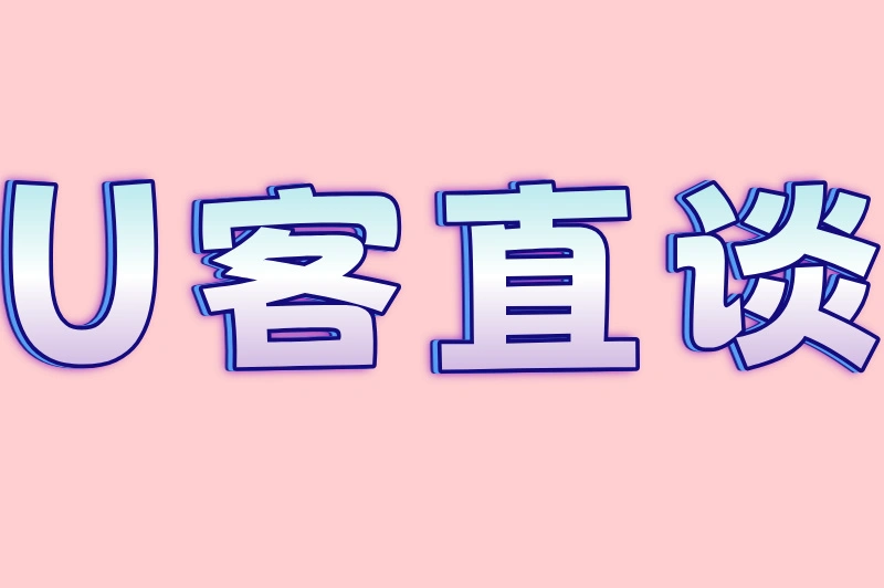 U客直谈