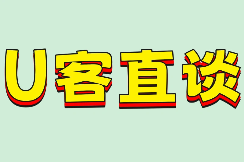 U客直谈