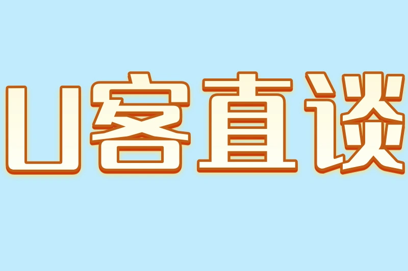 U客直谈