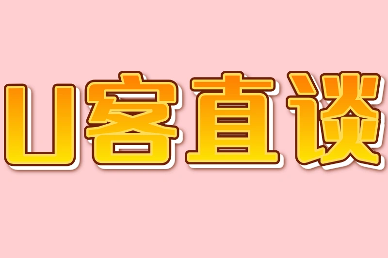 U客直谈