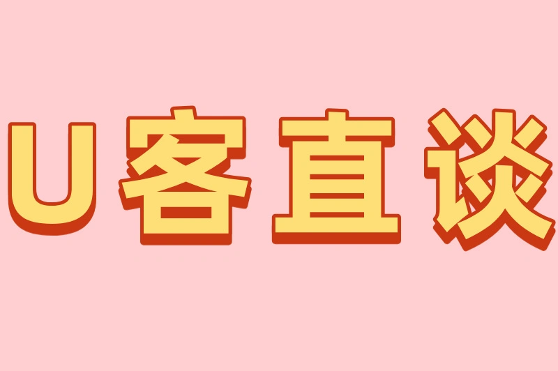 U客直谈