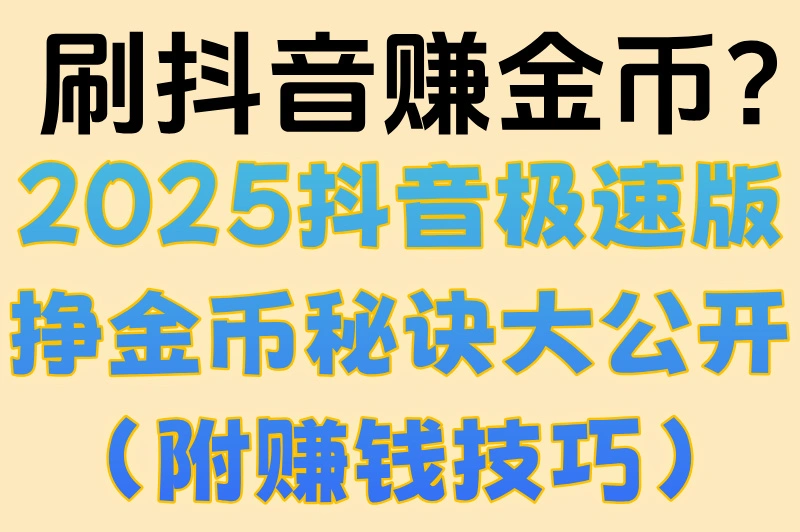 刷抖音赚金币?2025抖音极速版挣金币秘诀大公开(附赚钱技巧)