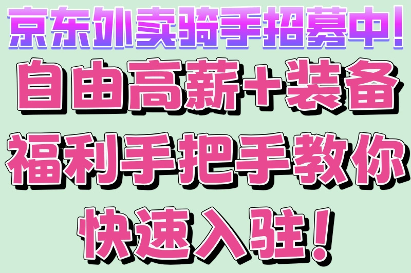 京东外卖骑手招募中！自由高薪+装备福利手把手教你快速入驻！