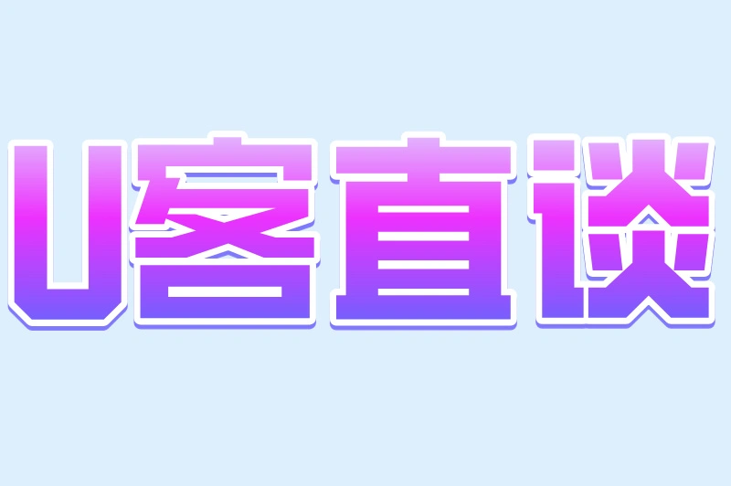 U客直谈