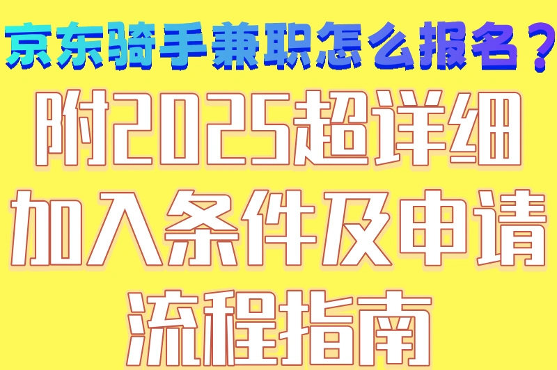 京东骑手兼职怎么报名?附2025超详细加入条件及申请流程指南