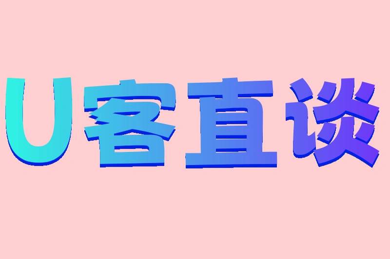 U客直谈