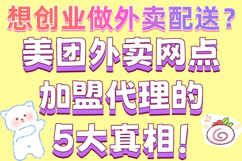 美团外卖网点加盟代理真的赚钱吗？2025最新盈利模式大揭秘！