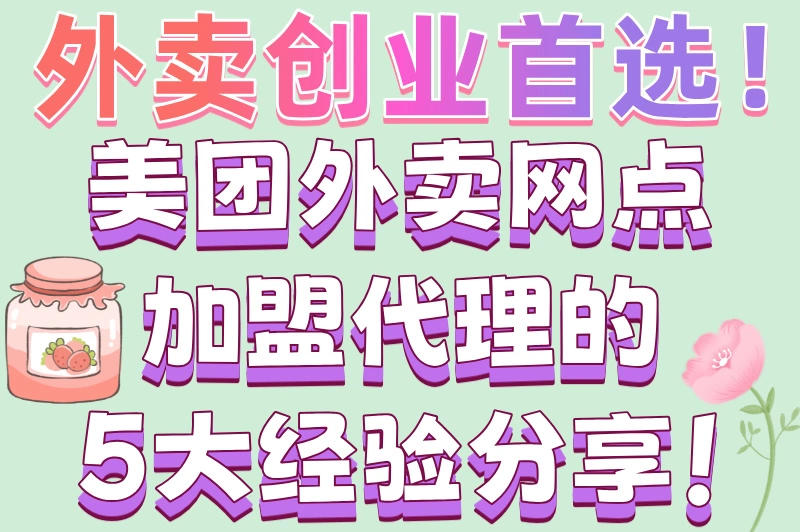 外卖创业首选！美团外卖网点加盟代理的5大经验分享！