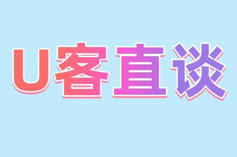 U客直谈