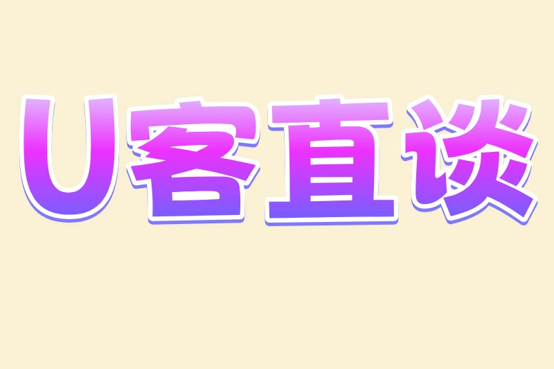 U客直谈