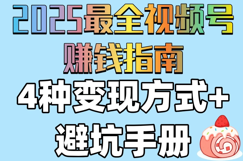 0粉丝也能做！视频号如何赚取收益？4个变现方式大公开！