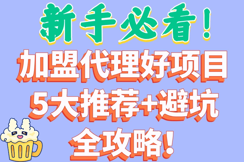 加盟代理好项目推荐，2025年最赚钱的5个创业选择！