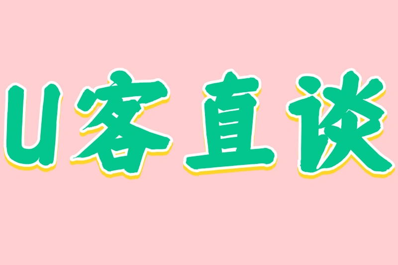 U客直谈