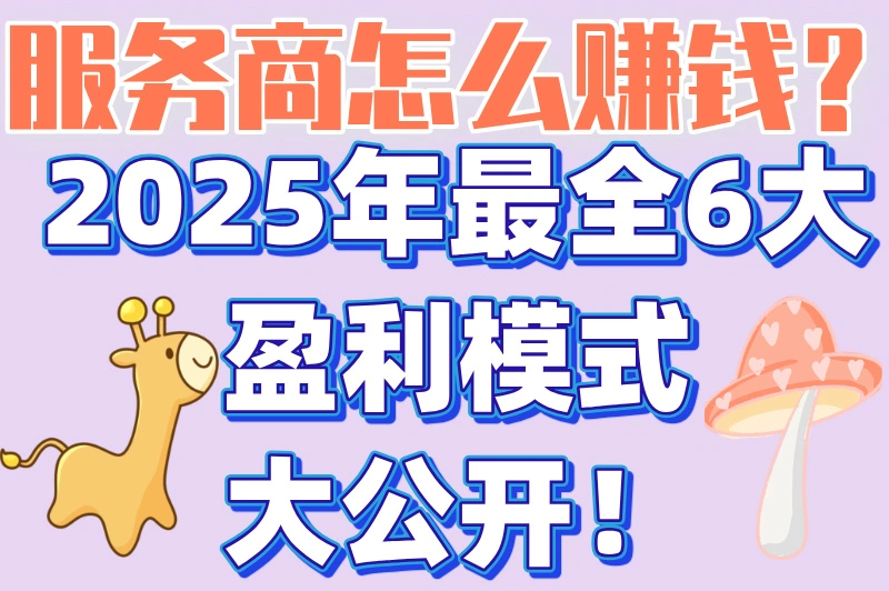 揭秘！服务商怎么赚钱？这6个变现方式90%的人不知道！