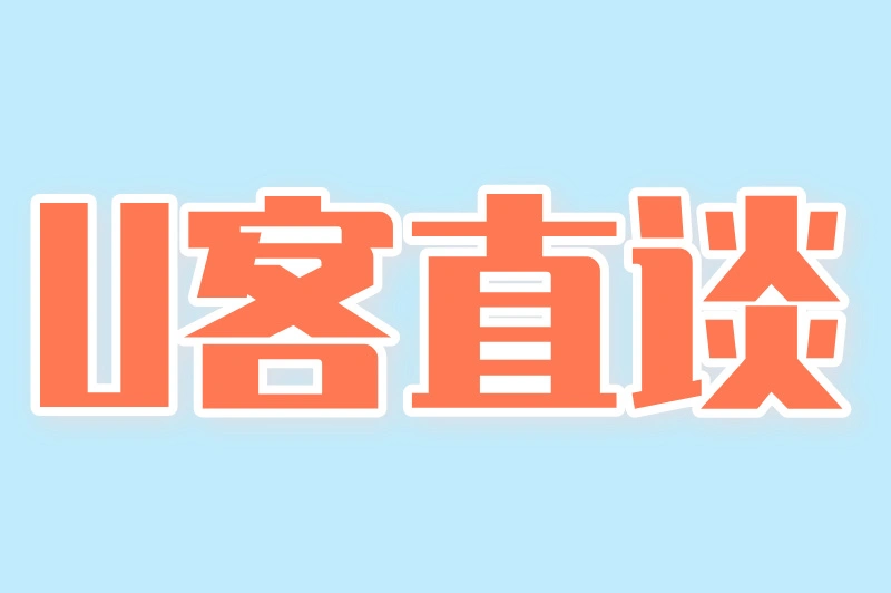 U客直谈