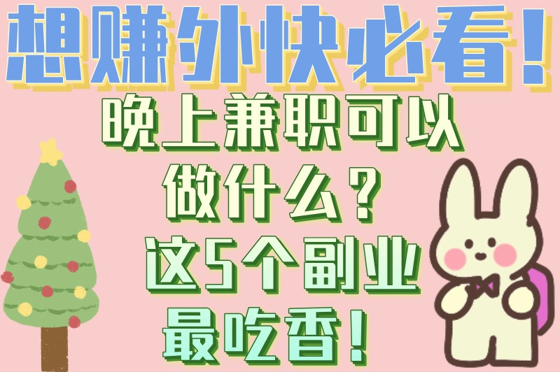 2025最新指南，晚上兼职可以做什么？总有一个适合你！