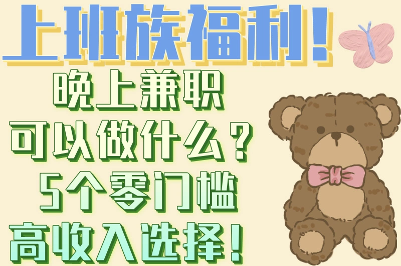上班族福利！晚上兼职可以做什么？5个零门槛高收入选择！