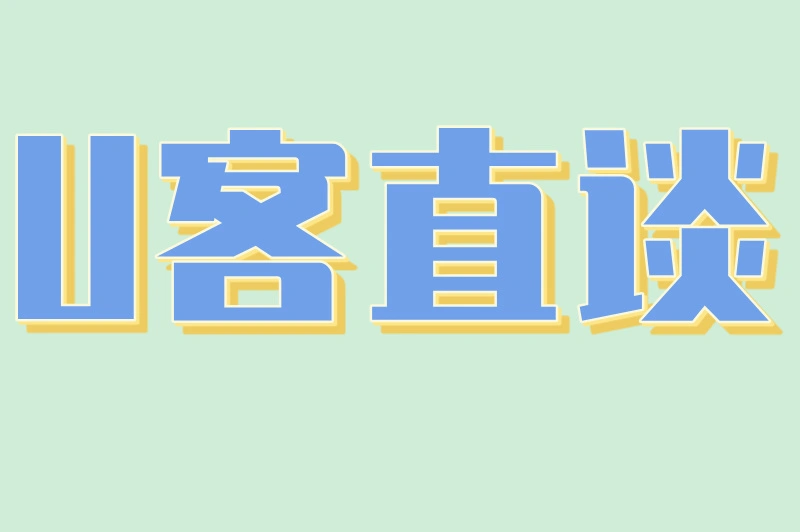 U客直谈