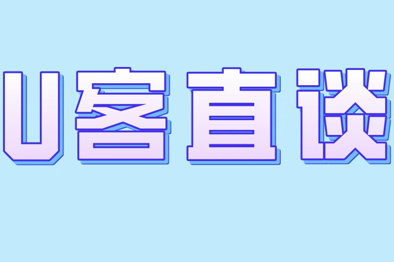 U客直谈