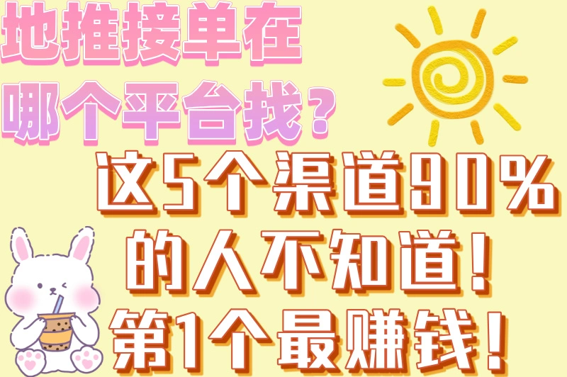 地推接单在哪个平台找？这5个靠谱渠道让你订单接到手软！
