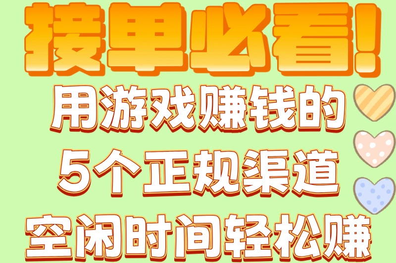 游戏大神必看！游戏代打在哪接单？2025最新靠谱平台排行榜