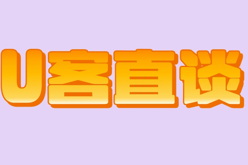 U客直谈