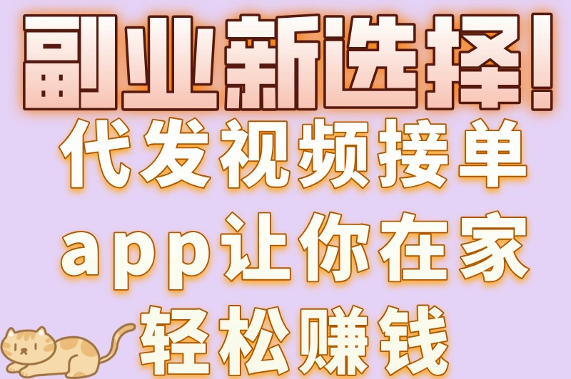 副业新选择！代发视频接单app让你在家轻松赚钱