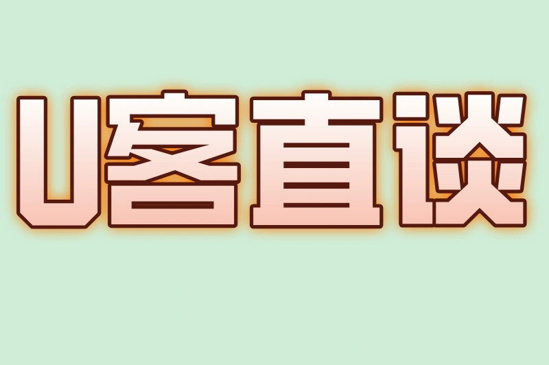 U客直谈