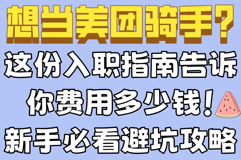 美团骑手怎么加入费用多少钱？一文搞懂所有入职细节！