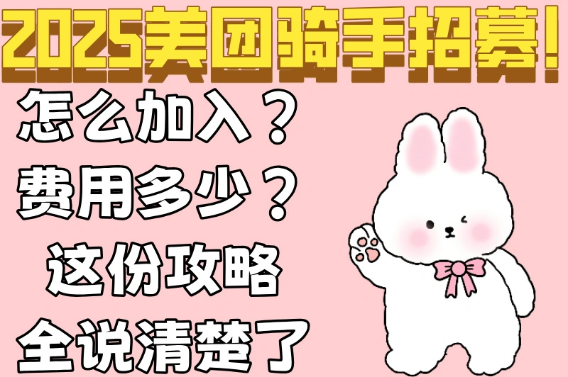 2025美团骑手招募！怎么加入？费用多少？这份攻略全说清楚了