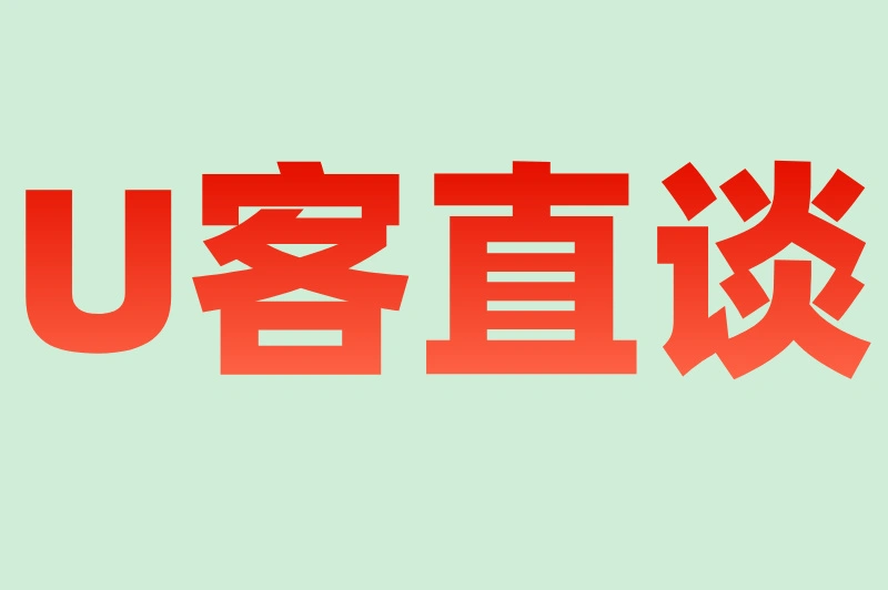 U客直谈