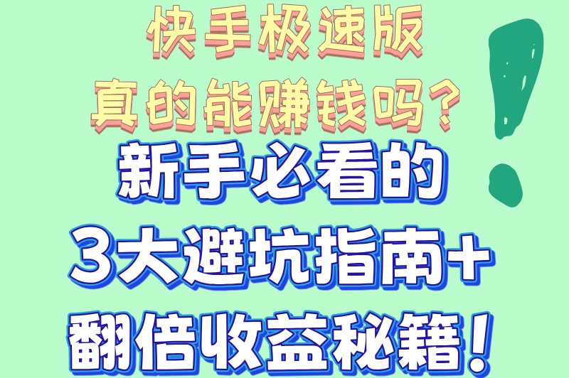 刷视频就能赚钱？快手极速版真的能赚钱吗？3个隐藏技巧大公开！