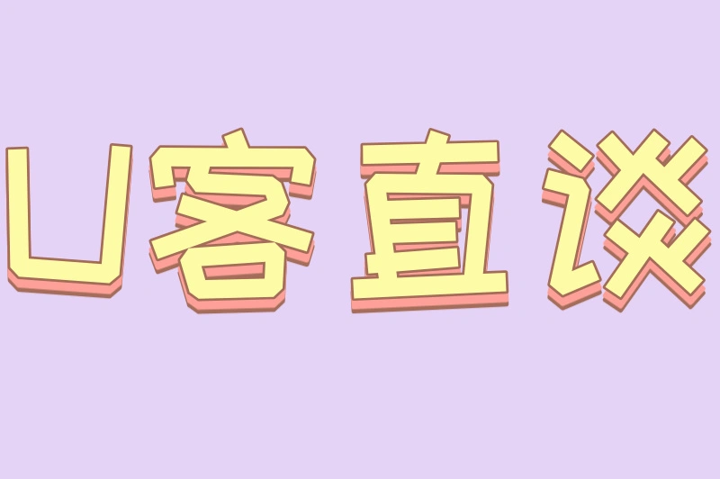 U客直谈