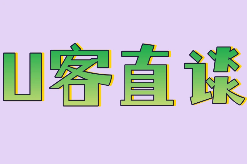 U客直谈