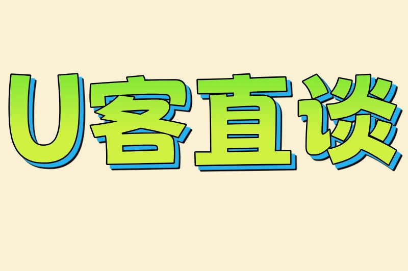 U客直谈