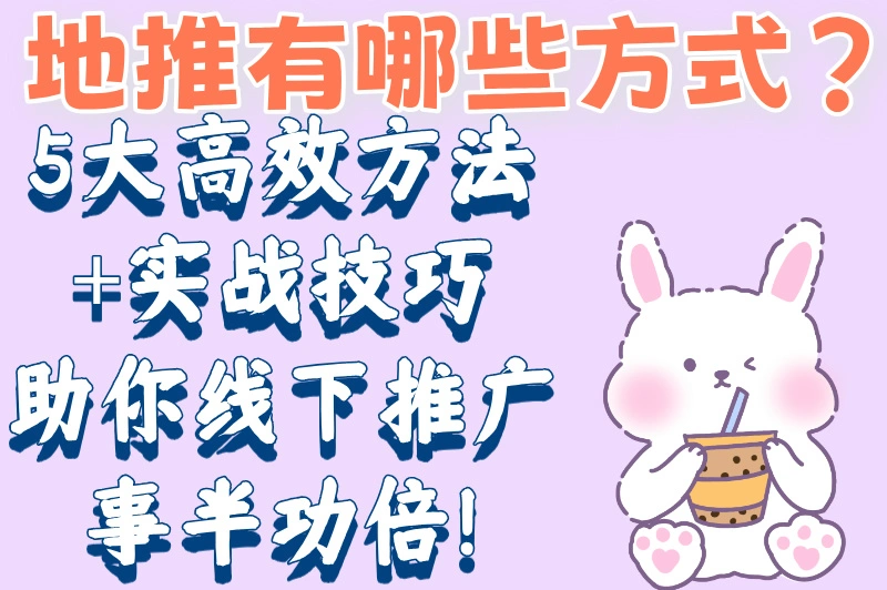 地推有哪些方式？盘点5种高效地推方法，助你快速打开市场！