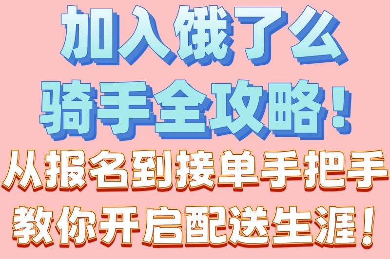 加入饿了么骑手流程大公开，新手必看指南！