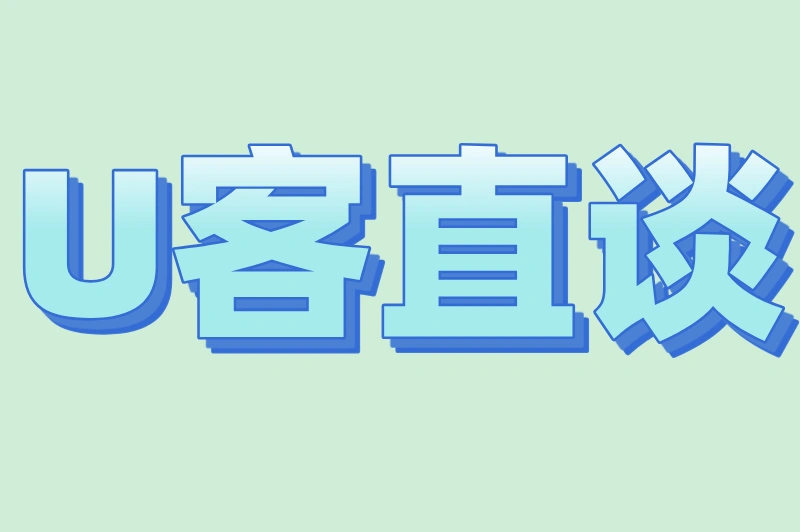 U客直谈